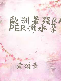 欧洲最强RAPPER潮水孕