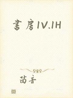 书房1V.1H