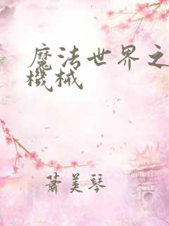 魔法世界之召唤机械