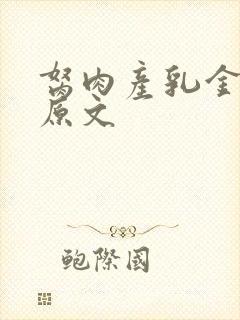 胬肉产乳金银花原文