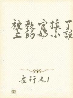 被教官揉了一晚上的奶小说