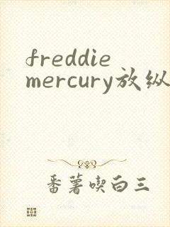 freddiemercury放纵