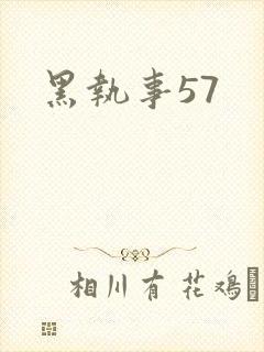 黑执事57