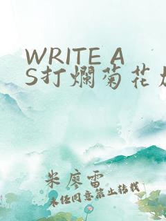WRITE AS打烂菊花加姜