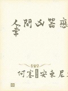 人间凶器恋爱日常