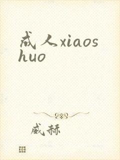 成人xiaoshuo