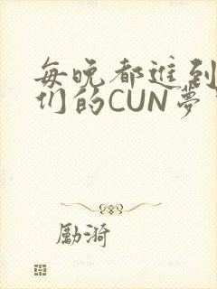 每晚都进到男神们的CUN梦里