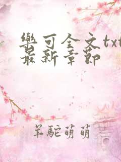 乐可全文txt最新章节