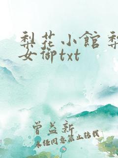 梨花小馆 梨花女御txt