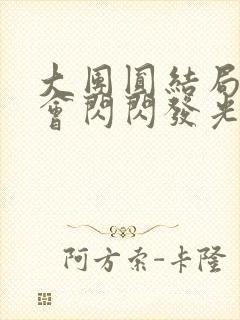 大团圆结局亲情会闪闪发光