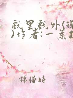 戏里戏外(现场)作者:一叶孤舟笔趣阁