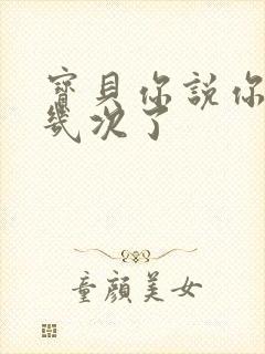 宝贝你说你逃了几次了