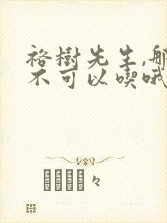 裕树先生,那个不可以吃哦