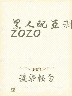 黑人配亚洲女人ZOZO