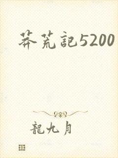 莽荒记5200
