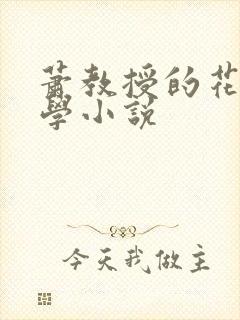 萧教授的花式教学小说