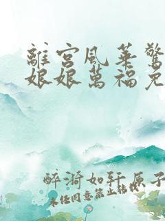 离宫风华惊天下娘娘万福免费观看