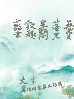 燕钗半落无弹窗笔趣阁免费阅读