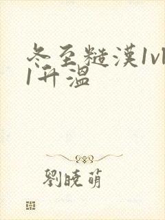 冬至糙汉1vl1升温