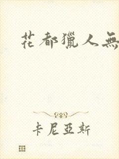 花都猎人无弹窗