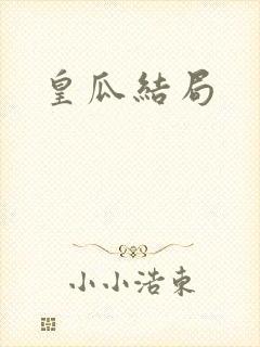 皇瓜结局