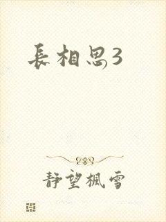 长相思3