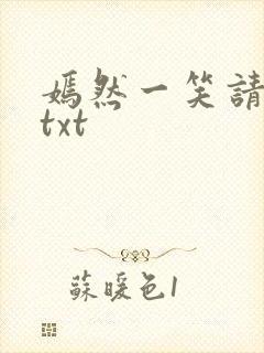 嫣然一笑请上勾txt