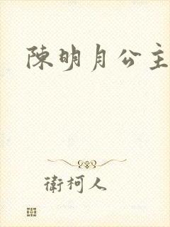 陈明月公主之夜