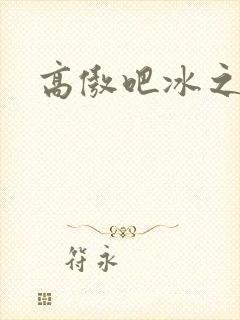 高傲吧冰之帝王