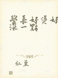 学长好烫好硬在深一点