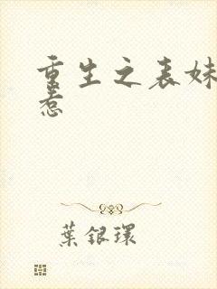 重生之表妹不好惹