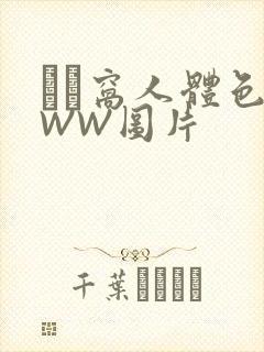 妺妺窝人体色WWW图片