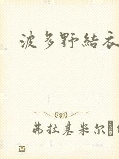 波多野结衣博客