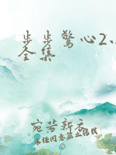 步步惊心2小说全集