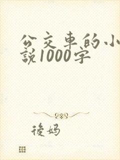 公交车的小黄说说1000字