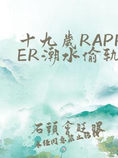 十九岁RAPPER潮水偷轨