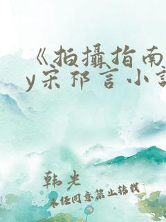 《拍摄指南》by宋祁言小说