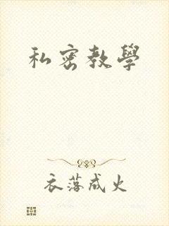 私密教学