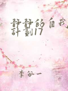 静静的自我改造计划17