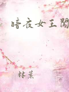 暗夜女王闯校园