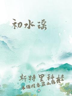 初水瑶