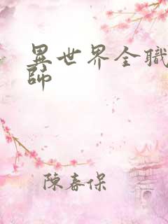 异世界全职业大师