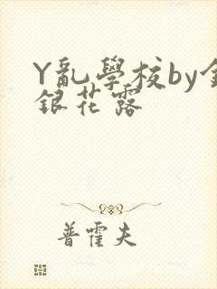 Y乱学校by金银花露