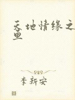 天地情缘之美人鱼