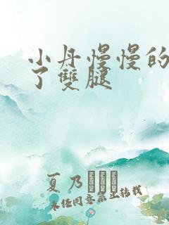 小丹慢慢的张开了双腿