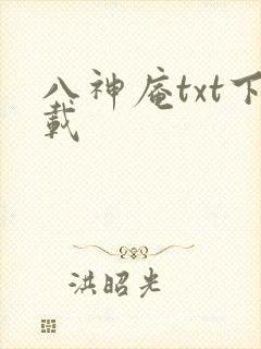 八神庵txt下载