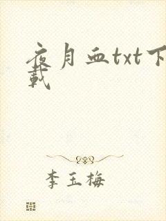 夜月血txt下载
