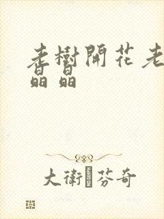 老树开花老吴和晶晶