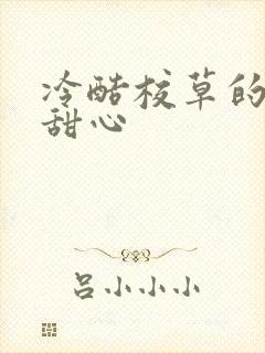 冷酷校草的专属甜心