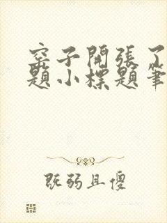 窑子开张了有标题小标题笔趣阁TXT